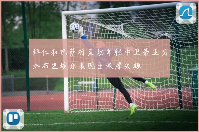 拜仁和巴萨对莱切年轻中卫蒂亚戈加布里埃尔表现出浓厚兴趣
