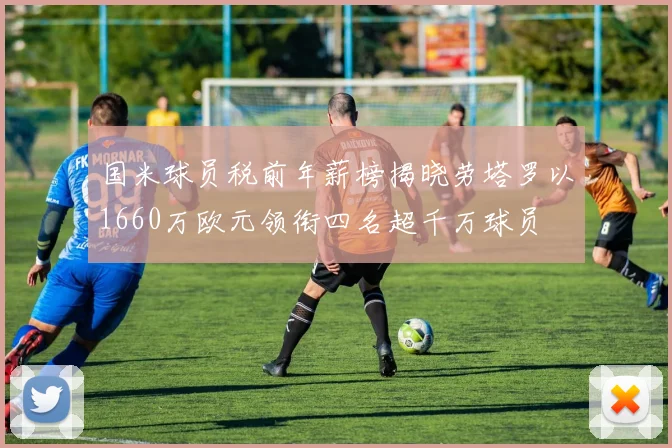 国米球员税前年薪榜揭晓劳塔罗以1660万欧元领衔四名超千万球员