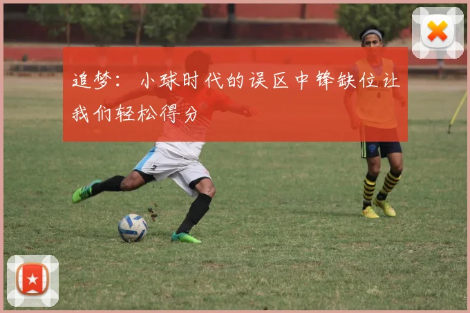 追梦：小球时代的误区中锋缺位让我们轻松得分