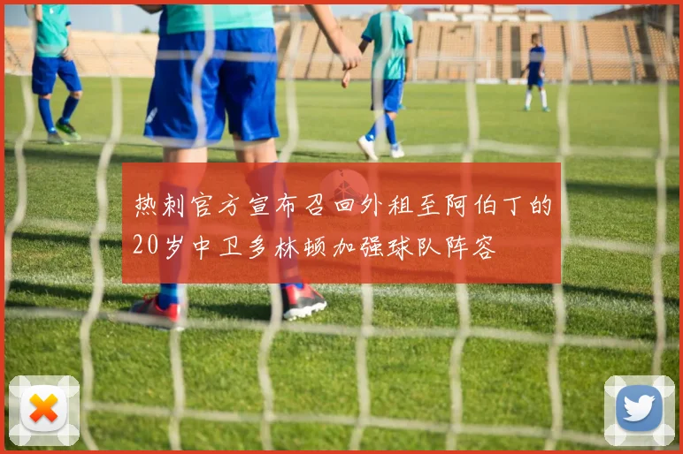 热刺官方宣布召回外租至阿伯丁的20岁中卫多林顿加强球队阵容