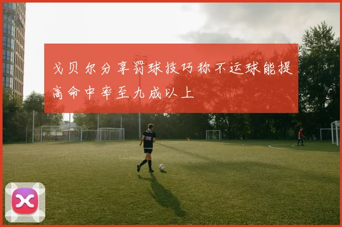 戈贝尔分享罚球技巧称不运球能提高命中率至九成以上