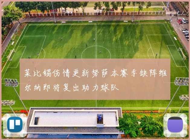 莱比锡伤情更新努萨本赛季缺阵维尔纳即将复出助力球队