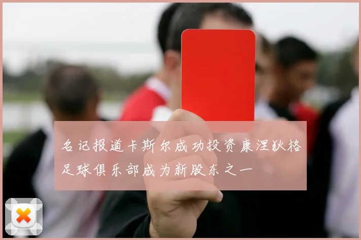 名记报道卡斯尔成功投资康涅狄格足球俱乐部成为新股东之一