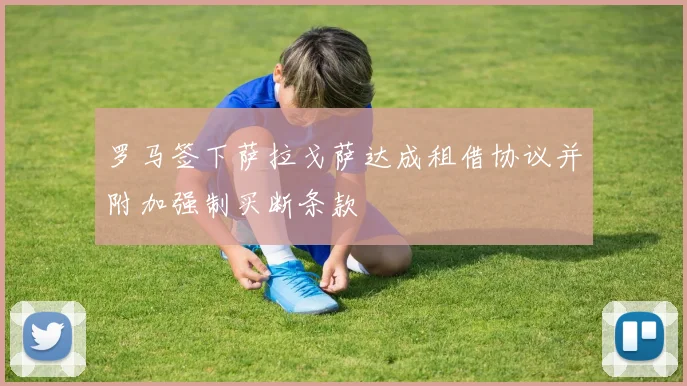 罗马签下萨拉戈萨达成租借协议并附加强制买断条款