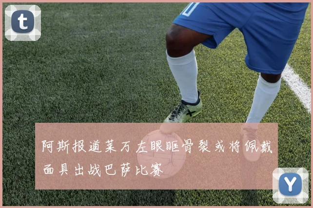 阿斯报道莱万左眼眶骨裂或将佩戴面具出战巴萨比赛