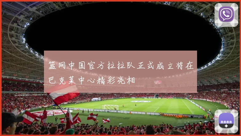 篮网中国官方拉拉队正式成立将在巴克莱中心精彩亮相