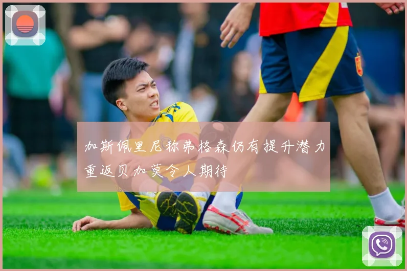 加斯佩里尼称弗格森仍有提升潜力重返贝加莫令人期待