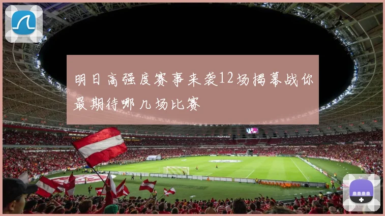 明日高强度赛事来袭12场揭幕战你最期待哪几场比赛