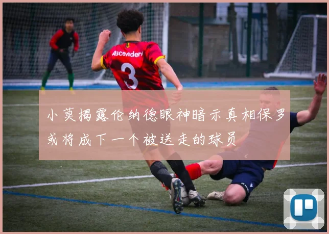 小莫揭露伦纳德眼神暗示真相保罗或将成下一个被送走的球员