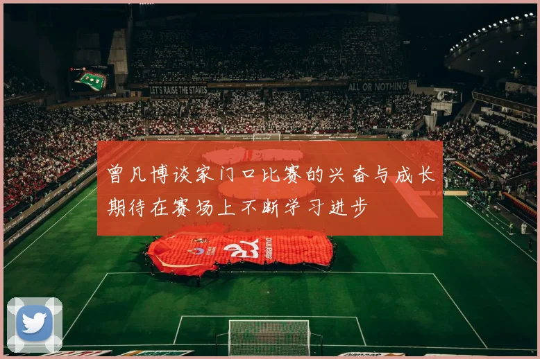 曾凡博谈家门口比赛的兴奋与成长期待在赛场上不断学习进步