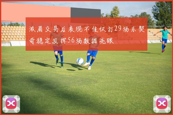 浓眉交易后表现不佳仅打29场东契奇稳定发挥56场数据亮眼