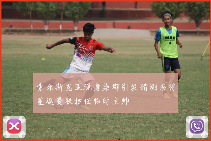 索尔斯克亚现身柴郡引发猜测或将重返曼联担任临时主帅