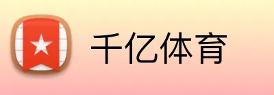 千亿体育 Logo